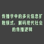 传播学中的多元信息扩散模式，解码现代社会的传播逻辑