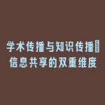 学术传播与知识传播：信息共享的双重维度