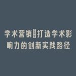 学术营销：打造学术影响力的创新实践路径