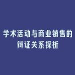 学术活动与商业销售的辩证关系探析
