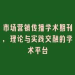市场营销传播学术期刊，理论与实践交融的学术平台