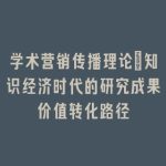 学术营销传播理论：知识经济时代的研究成果价值转化路径