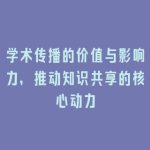 学术传播的价值与影响力，推动知识共享的核心动力
