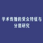 学术传播的受众特征与分层研究