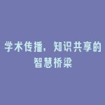 学术传播，知识共享的智慧桥梁