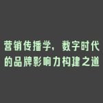 营销传播学，数字时代的品牌影响力构建之道