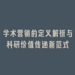 学术营销的定义解析与科研价值传递新范式