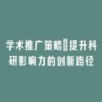 学术推广策略：提升科研影响力的创新路径