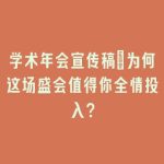 学术年会宣传稿：为何这场盛会值得你全情投入？