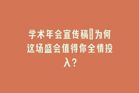 学术年会宣传稿：为何这场盛会值得你全情投入？