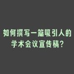 如何撰写一篇吸引人的学术会议宣传稿？
