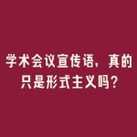 学术会议宣传语，真的只是形式主义吗？