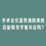 学术会议宣传海报真的还能吸引学者关注吗？