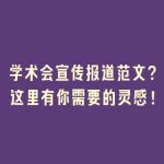 学术会宣传报道范文？这里有你需要的灵感！