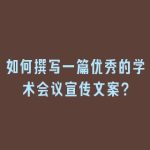如何撰写一篇优秀的学术会议宣传文案？