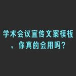 学术会议宣传文案模板，你真的会用吗？
