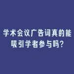 学术会议广告词真的能吸引学者参与吗？
