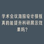 学术会议海报设计模板真的能提升科研展示效果吗？