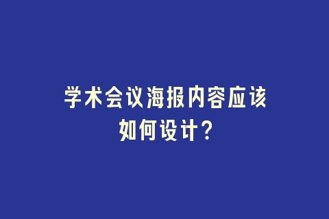 学术会议海报内容应该如何设计？