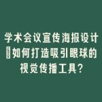 学术会议宣传海报设计：如何打造吸引眼球的视觉传播工具？