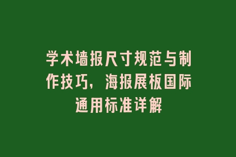 学术墙报尺寸规范与制作技巧，海报展板国际通用标准详解