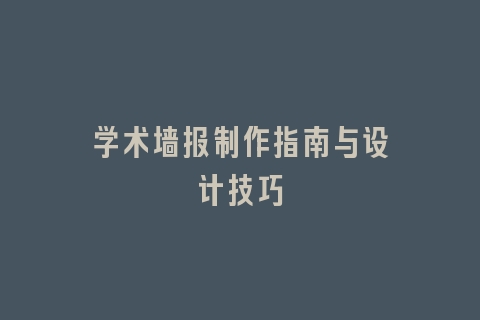 学术墙报制作指南与设计技巧