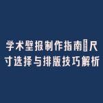 学术壁报制作指南：尺寸选择与排版技巧解析