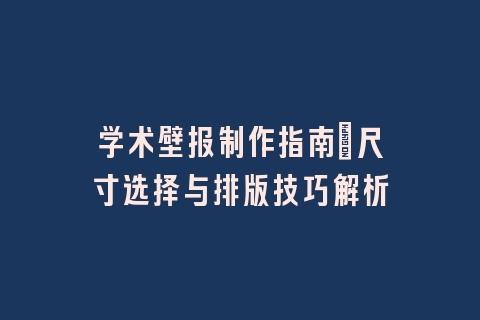 学术壁报制作指南：尺寸选择与排版技巧解析