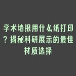 学术墙报用什么纸打印？揭秘科研展示的最佳材质选择