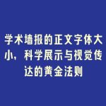 学术墙报的正文字体大小，科学展示与视觉传达的黄金法则