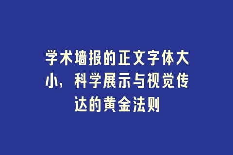 学术墙报的正文字体大小，科学展示与视觉传达的黄金法则