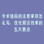 学术墙报的注意事项怎么写，优化展示效果的五大要点