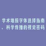 学术墙报字体选择指南，科学传播的视觉密码