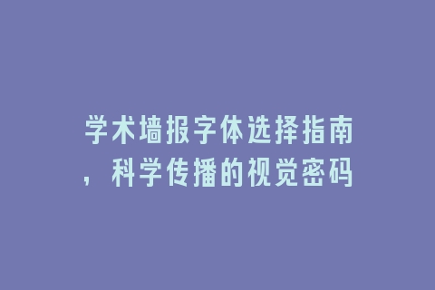 学术墙报字体选择指南，科学传播的视觉密码