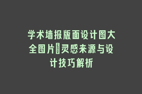学术墙报版面设计图大全图片：灵感来源与设计技巧解析