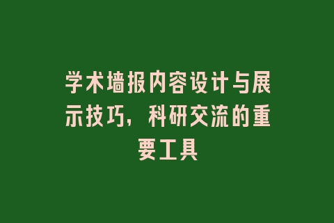 学术墙报内容设计与展示技巧，科研交流的重要工具