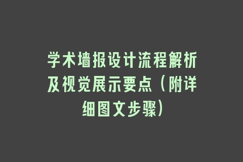 学术墙报设计流程解析及视觉展示要点（附详细图文步骤）