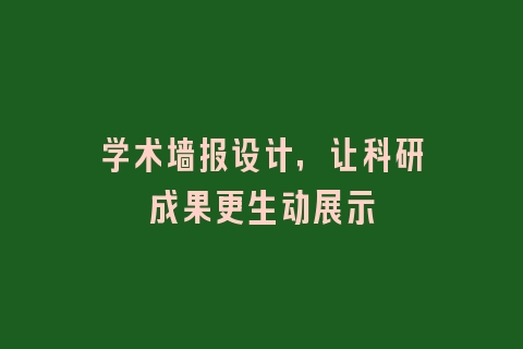 学术墙报设计，让科研成果更生动展示