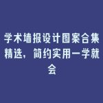 学术墙报设计图案合集精选，简约实用一学就会