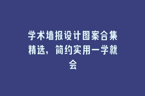 学术墙报设计图案合集精选，简约实用一学就会