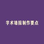 学术墙报制作要点