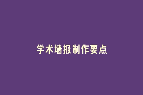 学术墙报制作要点