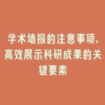 学术墙报的注意事项，高效展示科研成果的关键要素