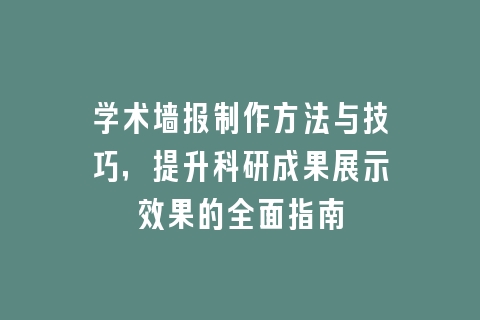 学术墙报制作方法与技巧，提升科研成果展示效果的全面指南