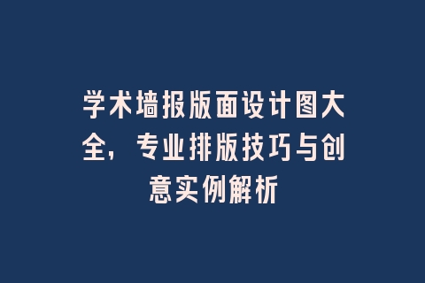 学术墙报版面设计图大全，专业排版技巧与创意实例解析