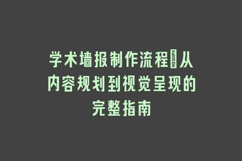 学术墙报制作流程：从内容规划到视觉呈现的完整指南