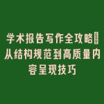 学术报告写作全攻略：从结构规范到高质量内容呈现技巧