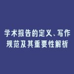 学术报告的定义、写作规范及其重要性解析