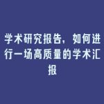 学术研究报告，如何进行一场高质量的学术汇报