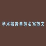 学术报告单怎么写范文